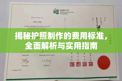金台揭秘护照制作的费用标准，全面解析与实用指南